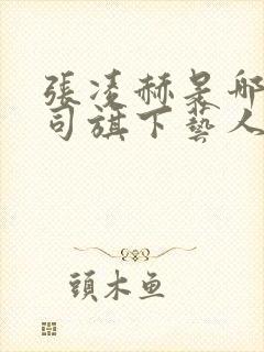 张凌赫是哪家公司旗下艺人
