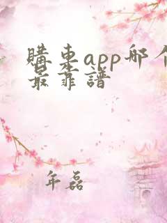 购车app哪个最靠谱