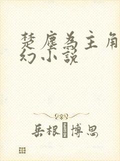 楚尘为主角的玄幻小说