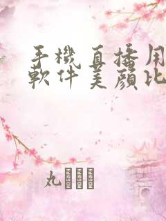 手机直播用哪个软件美颜比较好