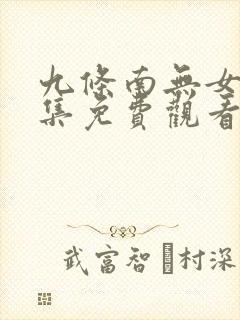 九条南无女神全集免费观看