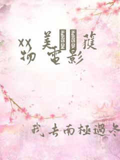 xx 美しき获物 电影