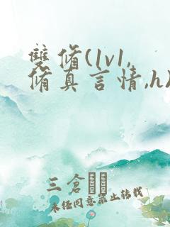 双修(1v1,修真言情,h)
