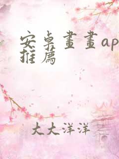 安卓画画app推荐