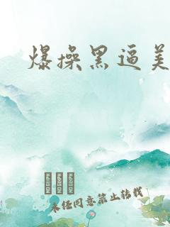 爆操黑逼美女