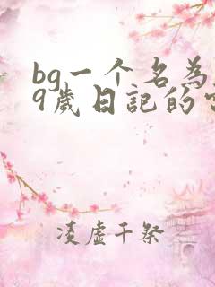 bg一个名为19岁日记的电影在线观看