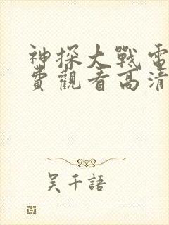 神探大战电影免费观看高清完整 神探大战电影免费观看高清完整