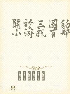 关于三国的微信小游戏有哪些