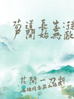 苟道长生:从捡尸开始无敌免费看全文