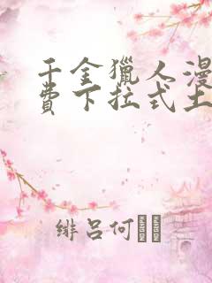 千金猎人漫画免费下拉式土豪漫画