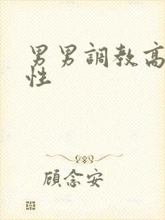 男男调教高h双性