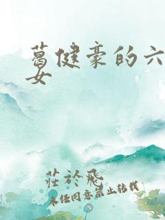 葛健豪的六个子女