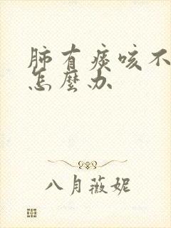 肺有痰咳不出来怎么办