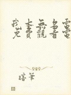 我本无名电视剧免费观看电视剧