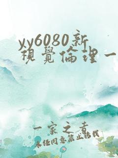 yy6080新视觉伦理一区二区