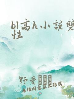 bl高h小说双性