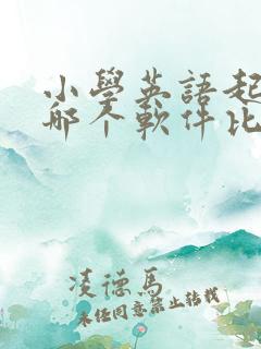 小学英语起步用哪个软件比较好