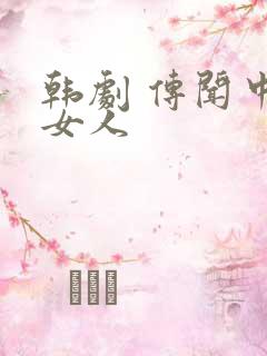 韩剧 传闻中的女人