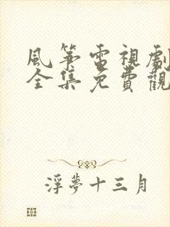 风筝电视剧高清全集免费观看51集