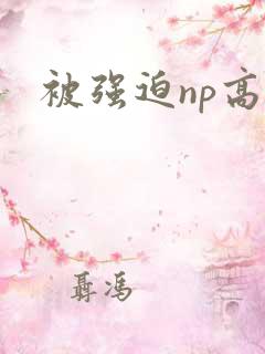 被强迫np高h