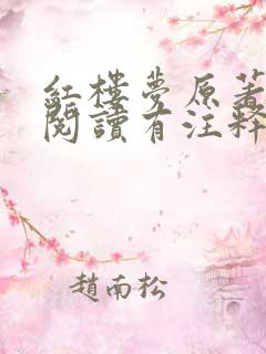 红楼梦原著在线阅读有注释