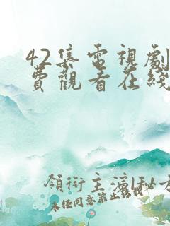 42集电视剧免费观看在线