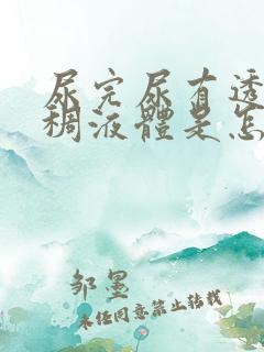 尿完尿有透明粘稠液体是怎么回事