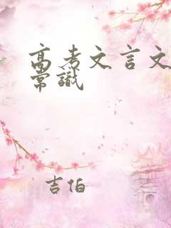 高考文言文文化常识