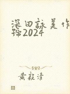 深田咏美作品番号2024
