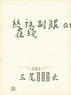 丝袜制服 av 在线