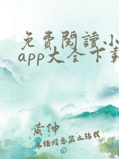 免费阅读小说 app大全下载