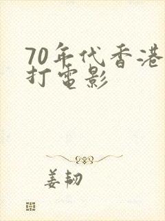 70年代香港武打电影