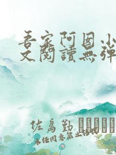 吾家阿囡小说全文阅读无弹窗