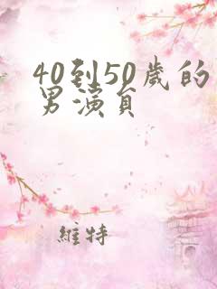 40到50岁的男演员