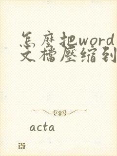 怎么把word文档压缩到2m