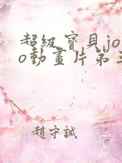 超级宝贝jojo动画片第三季