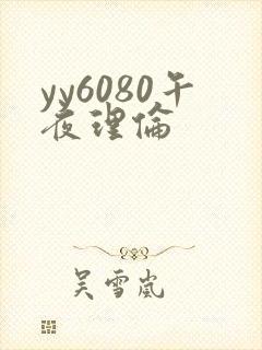 yy6080午夜理伦