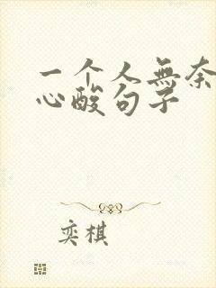 一个人无奈伤感心酸句子