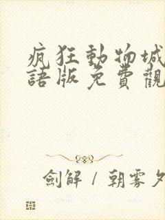 疯狂动物城二国语版免费观看