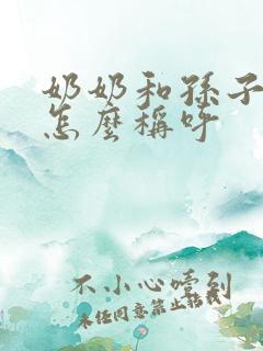 奶奶和孙子关系怎么称呼