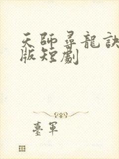 天师寻龙诀完整版短剧