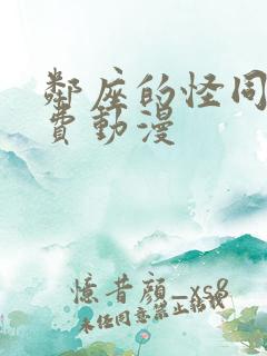 邻座的怪同学免费动漫