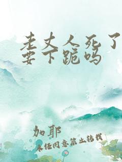 老丈人死了女婿要下跪吗