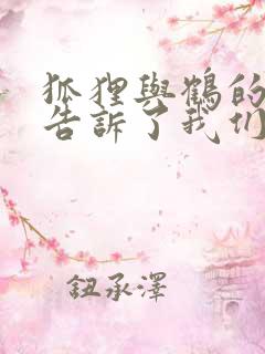 狐狸与鹤的故事告诉了我们什么道理