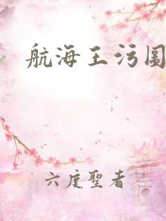 航海王污图