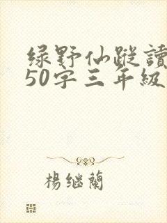 绿野仙踪读后感50字三年级