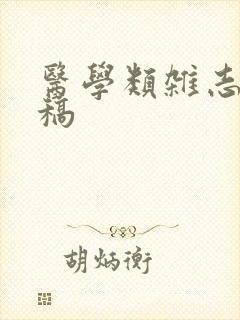 医学类杂志 投稿 医学类杂志 投稿
