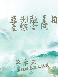 亚洲欧美日韩国产综合网