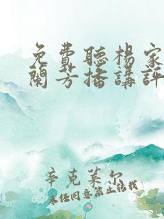 免费听杨家将刘兰芳播讲评书