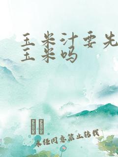玉米汁要先煮熟玉米吗
